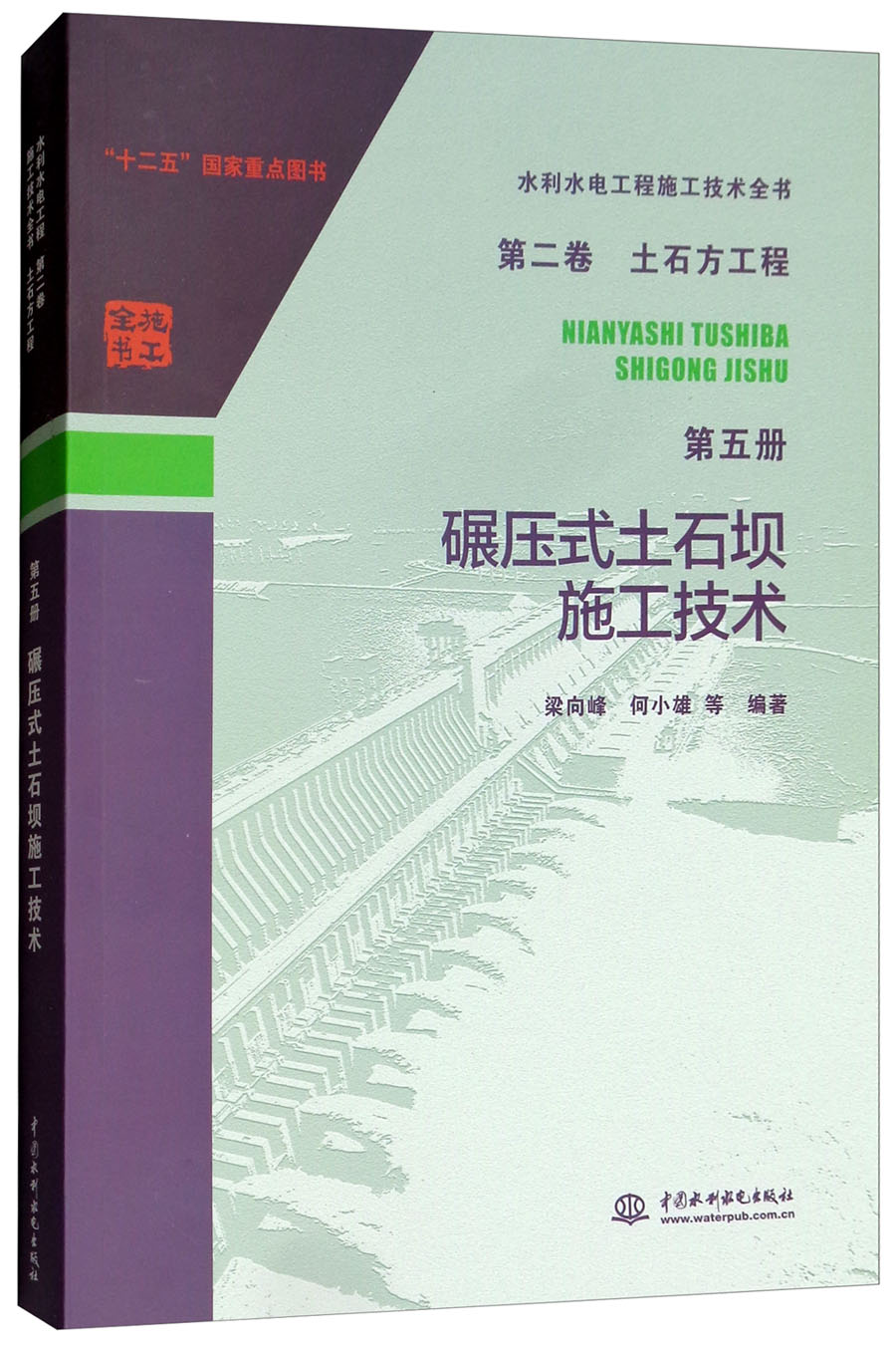 水利水电工程施工技术全书 第二卷 土石方工程 第五册：碾压式土石坝施工技术