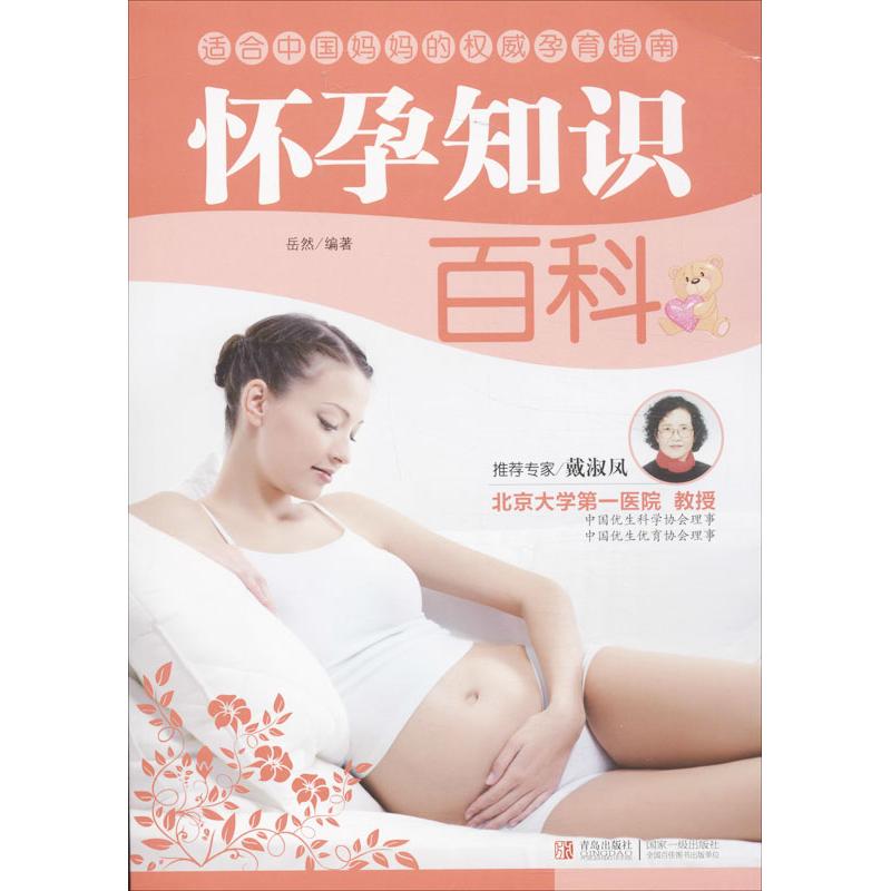 怀孕知识百科