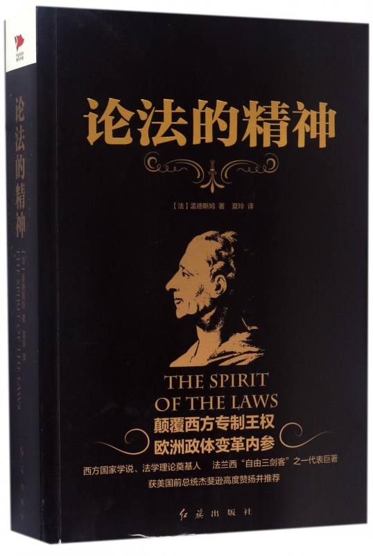 黑金系列 论法的精神 正版 孟德斯鸠 综合性的政治学作品 政治自由和三权分立学说 外国哲学 大学