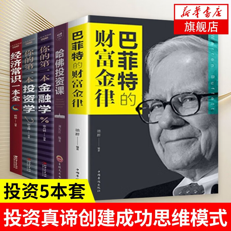 5本】巴菲特的财富金律+哈佛投资课+经济常识一本全+你的第一本金融学+你的第一本投资学 金融投资