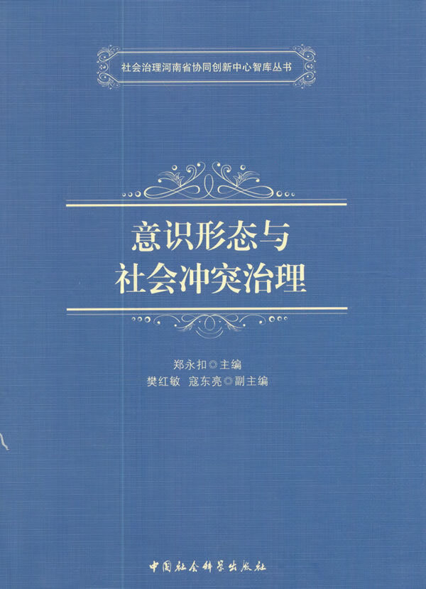 意识形态与社会冲突治理 郑永扣 著【正版】
