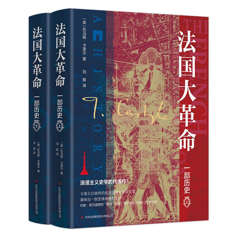 法国大革命：一部历史（精装全2册）一部浪漫主义史学的经典代表作！