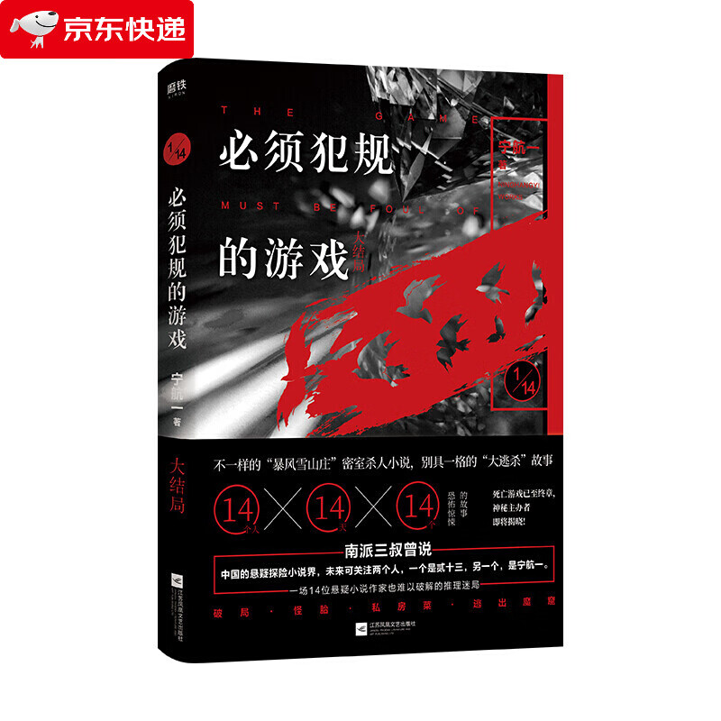 必须犯规的游戏.大结局 十四分之一 14个小说家，14个惊悚离奇的故事，让人头皮发麻的诡异