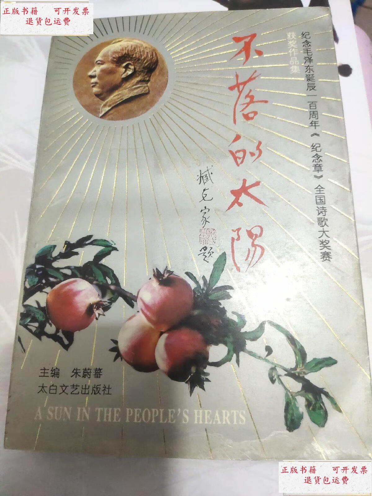 【二手9成新】不落的太阳 /朱蔚蕃 太白文艺出版社