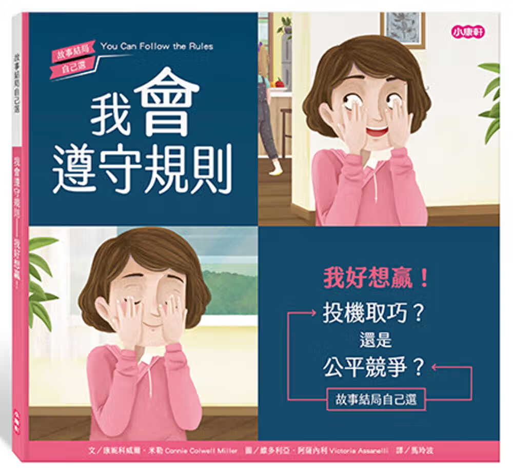 预售 康妮科威尔．米勒 我会遵守规则&mdash;我好想赢！