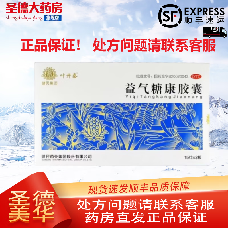 叶开泰益气糖康胶囊 0.3g*45粒 1盒