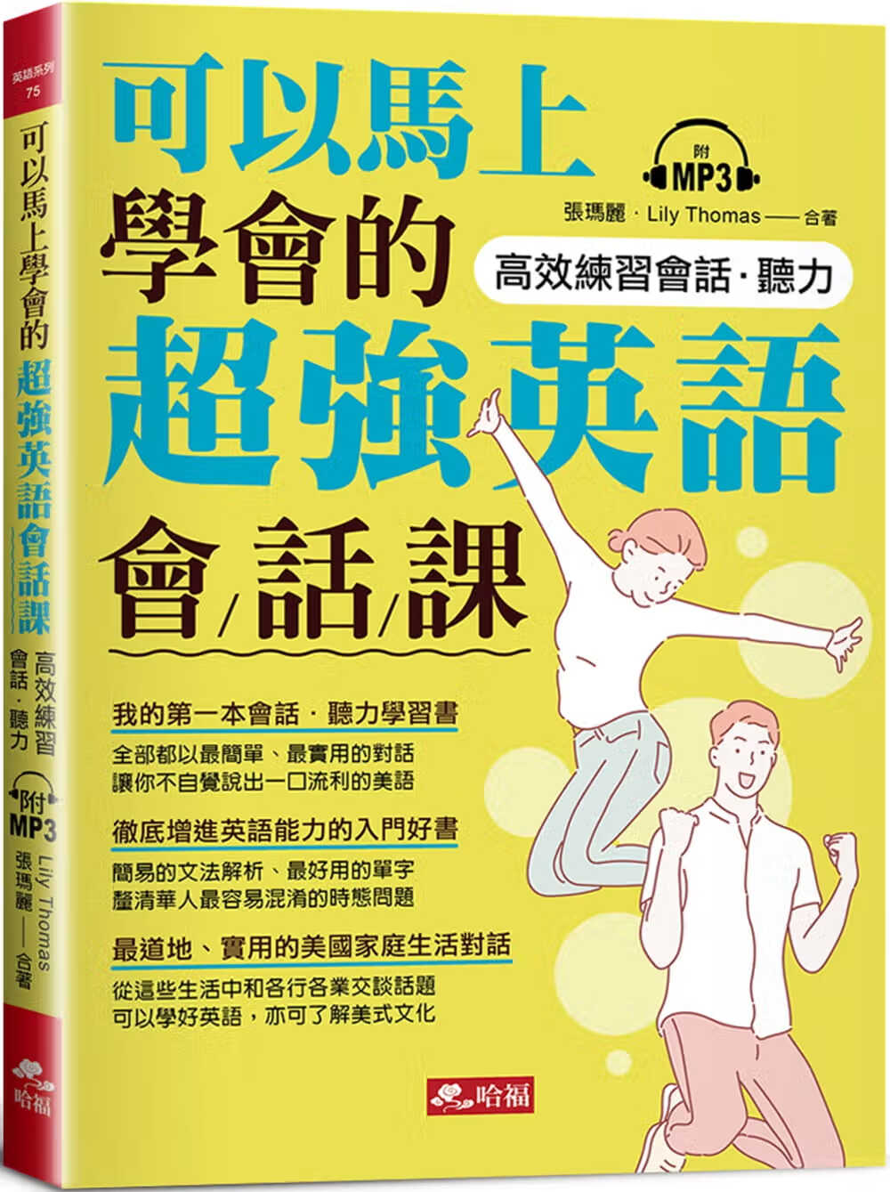 预售 张玛丽 可以马上学会的*强英语会话课（附MP3） 哈福企业