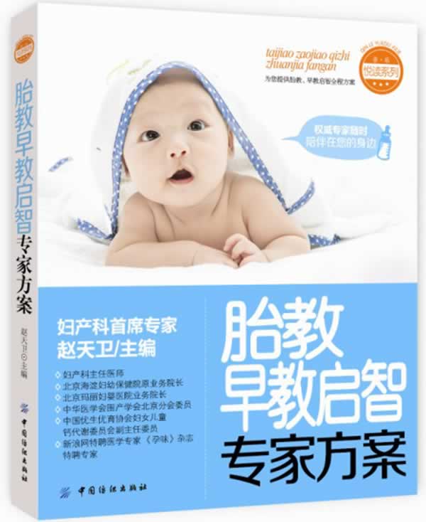 胎教早教启智专家方案 赵天卫