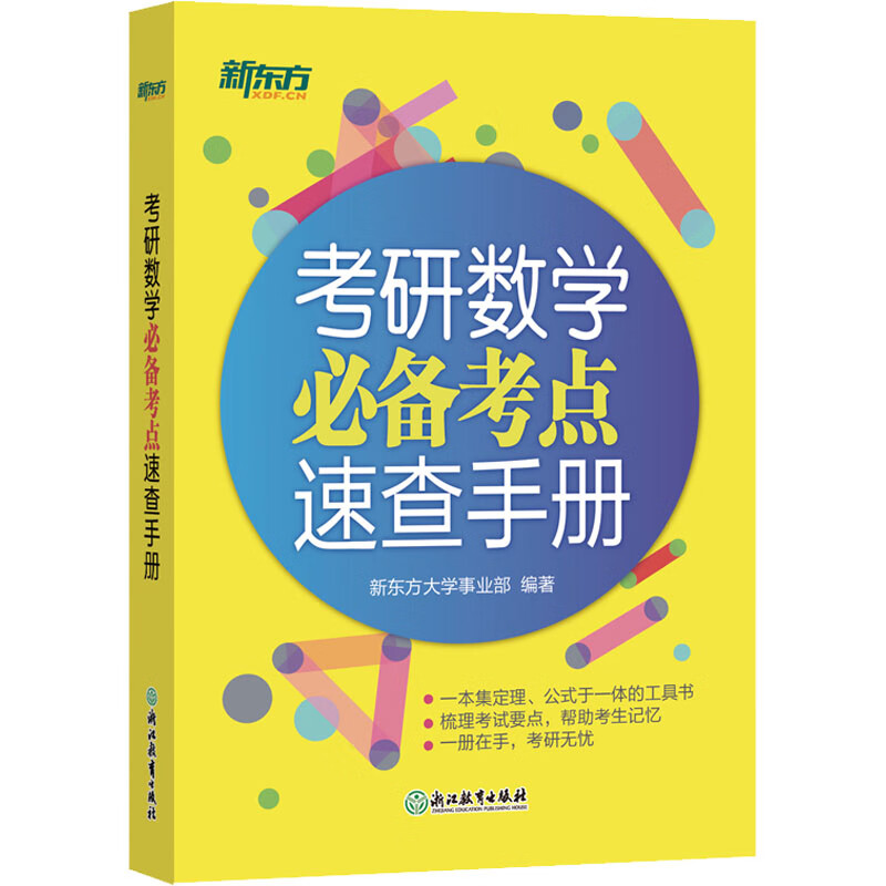考研数学必备考点速查手册 图书