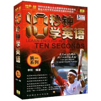 10秒钟学英语 李阳 著【正版】