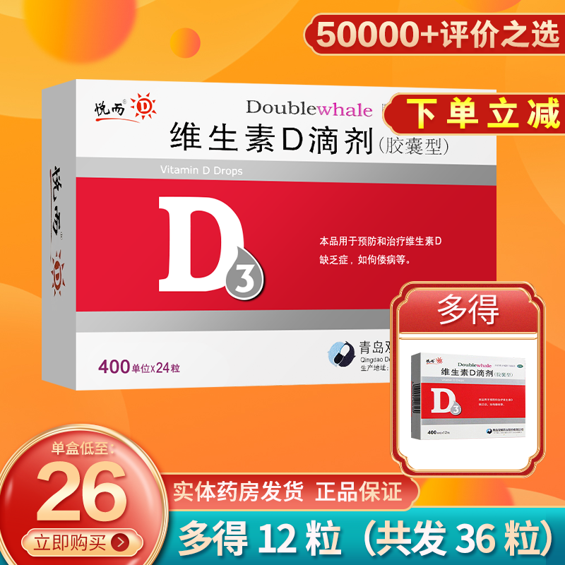 悦而品牌的双鲸维生素D3滴剂胶囊型婴幼儿童补充VD维D3悦耳24+12粒