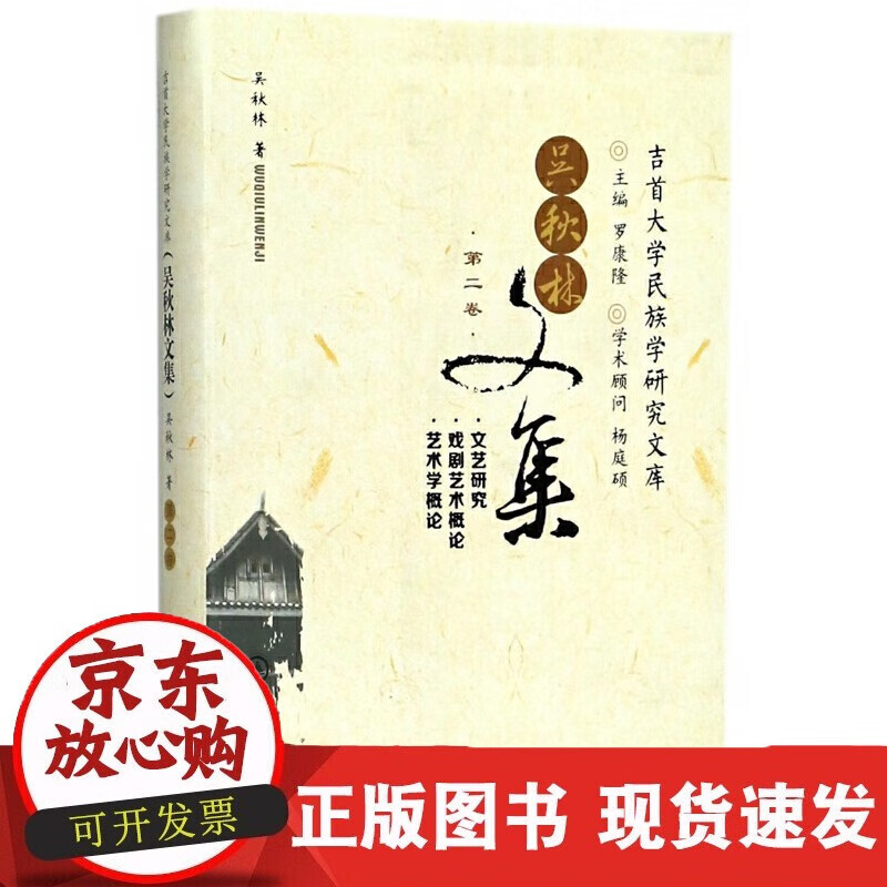 速发 吴秋林文集(第2卷)吉首大学民族学研究文库