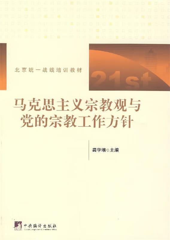 马克思主义宗教观与党的宗教工作方针 龚学