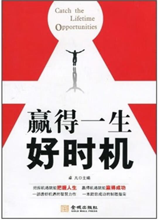 《把握机遇,成就人生》【正版好书,下单速发】