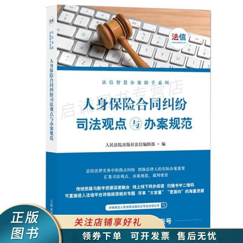人身保险合同司法观点与办案规范/法信智慧办案助手系列