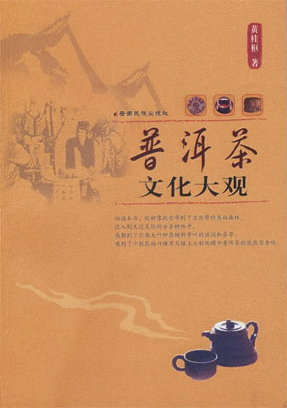 普洱茶文化大观【正版图书,放心购买】