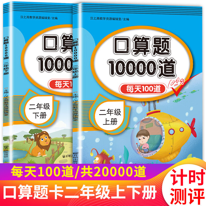 口算题10000道口算题卡二年级上册下册数学每天100道天天练同步训练人教版小学生2学期表内乘法除法心算口算速算练习册 【口算题】二年级上册+下册