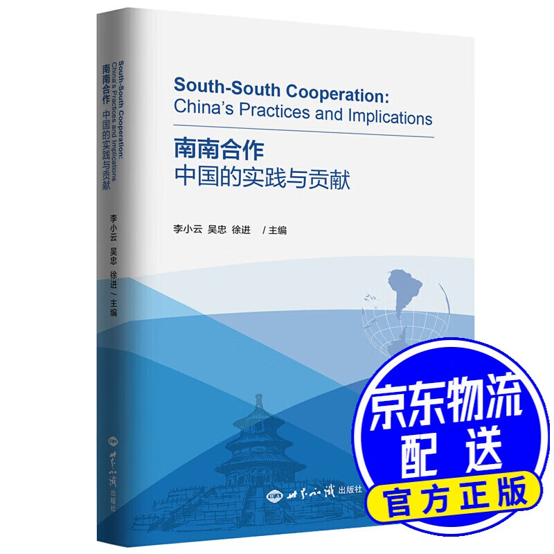 南南合作:中国的实践与贡献