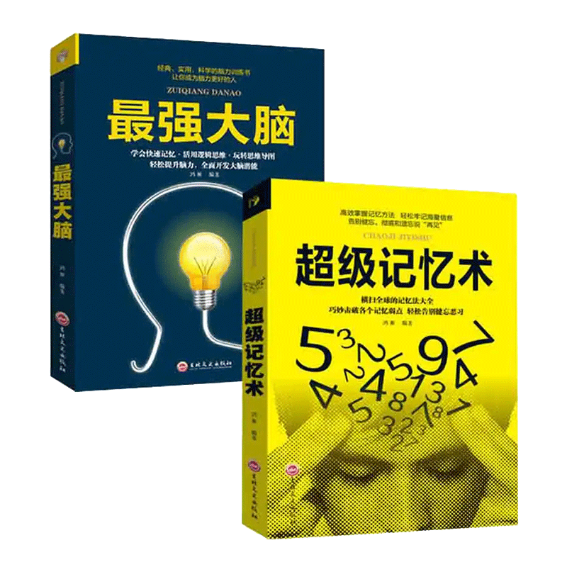 最强大脑+超级记忆术
