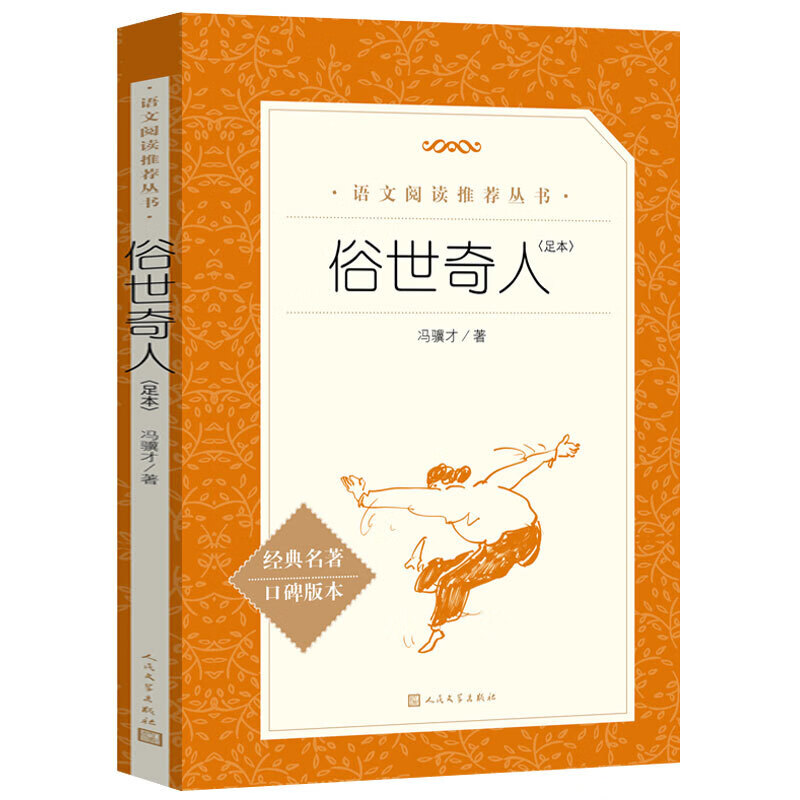 自选】俗世奇人冯骥才正版原著五年级阅读课外书 张祖庆推荐（内文含刷子李、苏七块等文章）人民文学出版社小学生课外阅读书籍经典书目六年级下册初中初中生课外书全本全篇世俗小说 另可选购城南旧事/呼兰河传等 