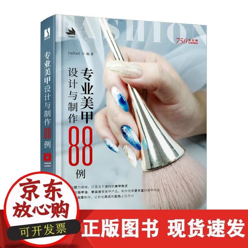 【正版直发】专业美甲设计与制作88例