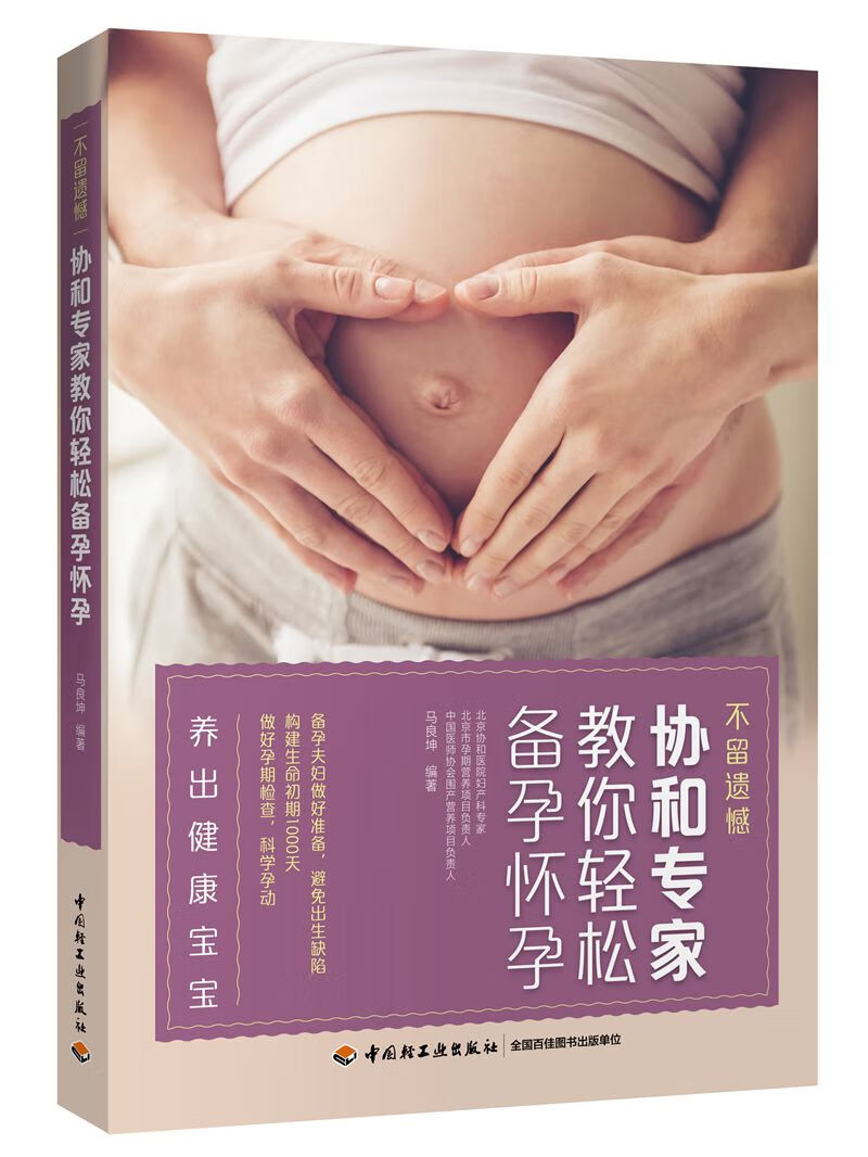 不留遗憾 协和专家教你轻松备孕怀孕 马良坤【正版好书，下单速发】
