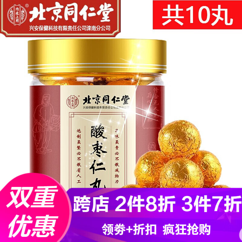 【正常发货】北京同仁堂酸枣仁丸 酸枣仁百合茯苓桑葚黄精黑芝麻丸