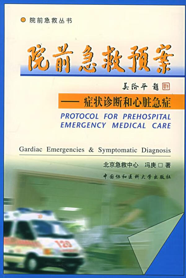院前急救预案--症状诊断和心脏急症 冯庚 著【放心选购】
