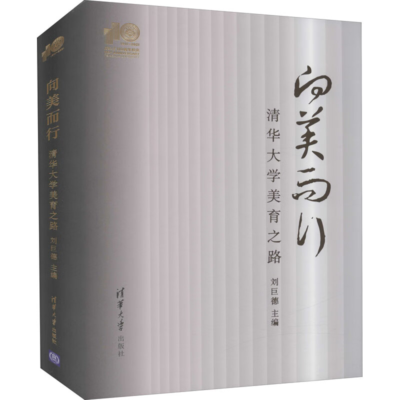 向美而行 清华大学美育之路