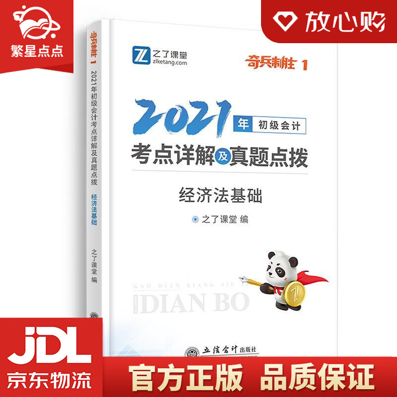 【新华书店正版图书】经济法基础 之了课堂 著 立信会计出版社 正版图书