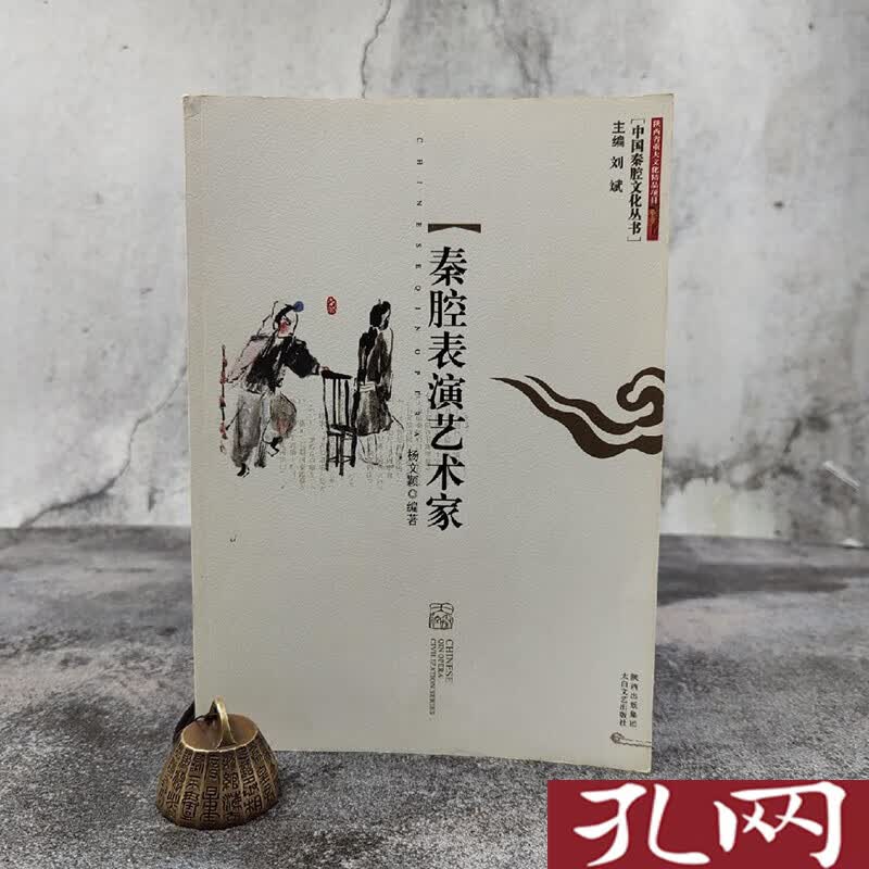 中国秦腔文化丛书：秦腔表演艺术家