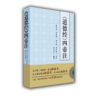 《道德经》四帝注 朱俊红 唐玄宋【正版书籍，畅读优品】
