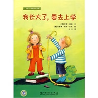 正版图书 做一个小朋友并不难  我长大了,要去上学 (德)福瑞文,(德)苟