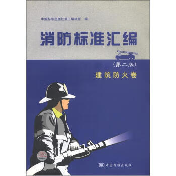 消防标准汇编：建筑防火卷【正版图书】