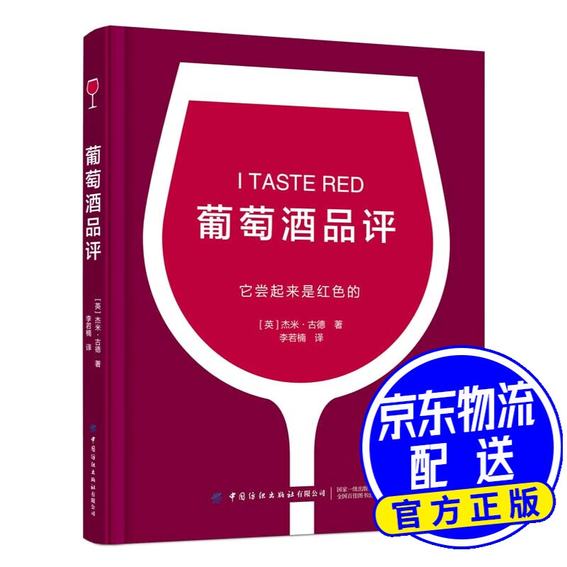 葡萄酒品评