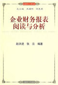 企业财务报表阅读与分析【正版图书】