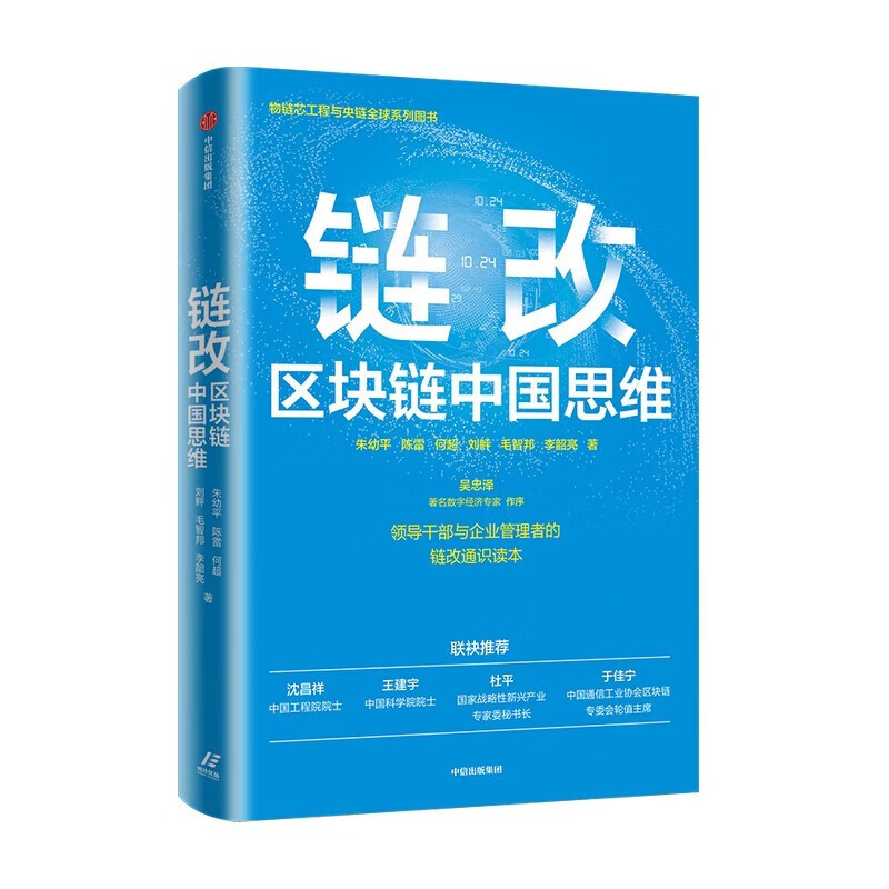 链改：区块链中国思维