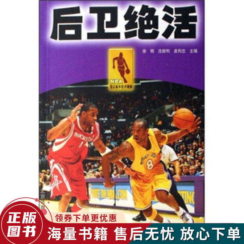 NBA高手技术精解：后卫绝活