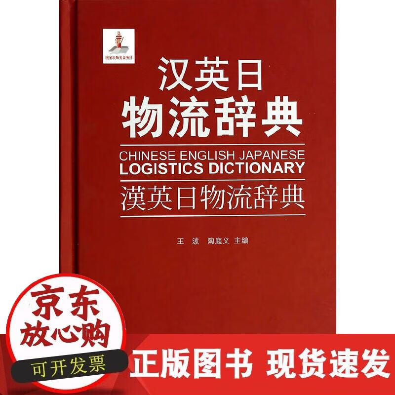 【正版现货】汉英日物流辞典
