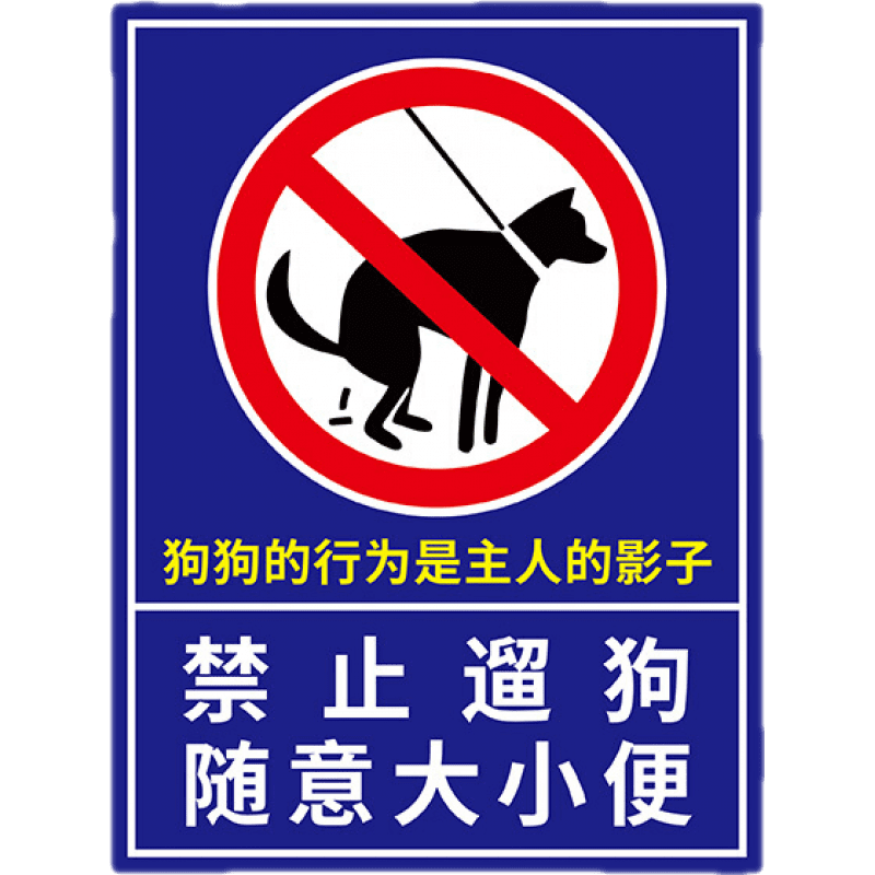 小区公共场所提醒标志牌宠物粪便请自觉带走标识牌 禁止遛狗随意大小