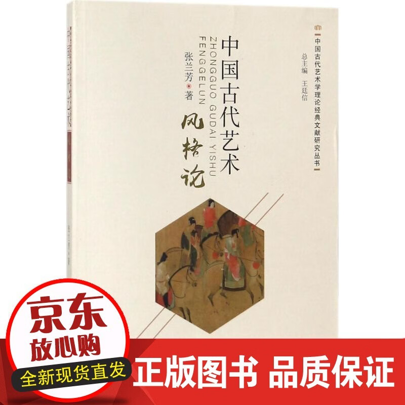 中国古代艺术风格论张兰芳山西教育出版社9