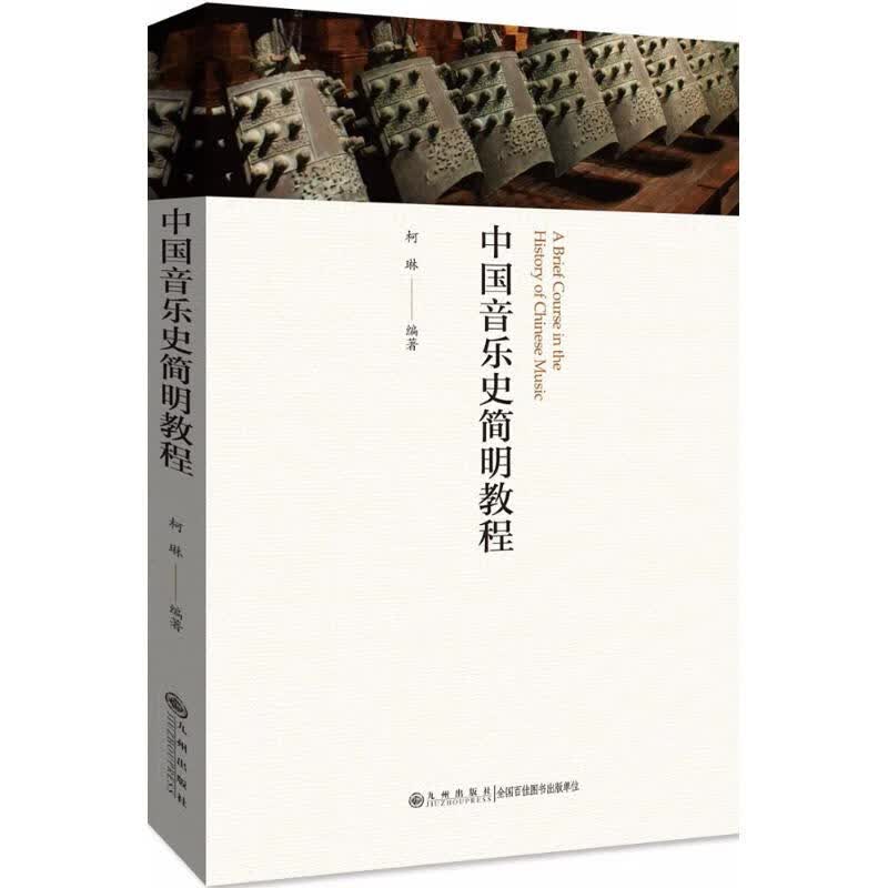 中国音乐史简明教程【正版图书】
