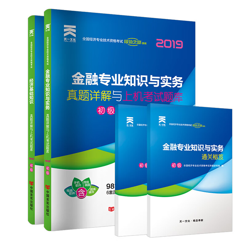 经济师初级2019金融专业教材配套试卷: