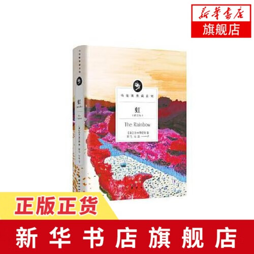 虹(修订版)劳伦斯典藏系列 外国文学名著读物 中小学阅读小说世界文学名著外国小说青少年文学故事