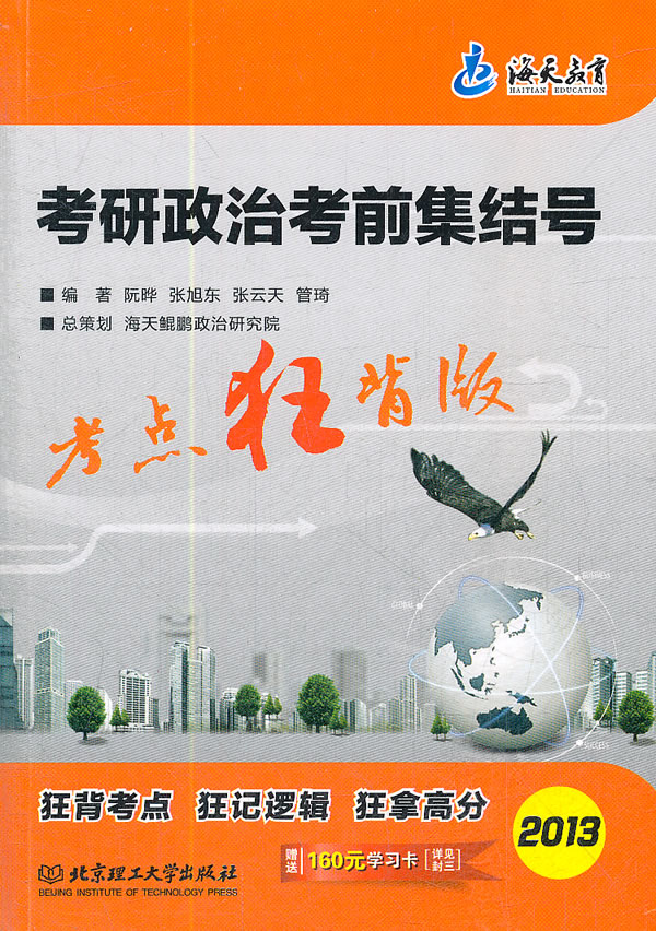 考研政治考前集结号 阮晔【正版书籍】