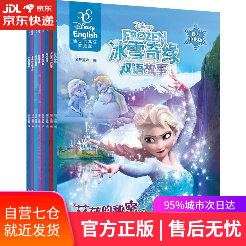 【新华书店】冰雪奇缘双语电影故事大合集（内含冰雪奇缘2三册、冰雪奇缘1三册和番外故事两册 套装共8册）看故事学英