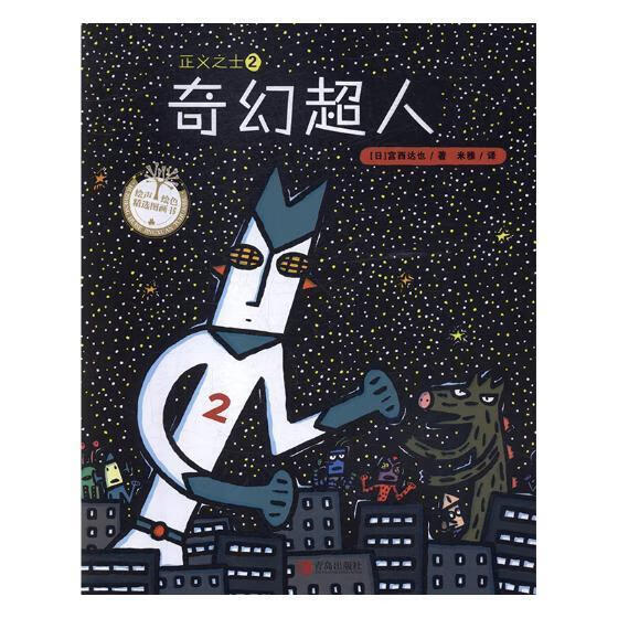 正义之士:2:奇幻超人宫西达也青岛出版社9787555253990 童书书籍