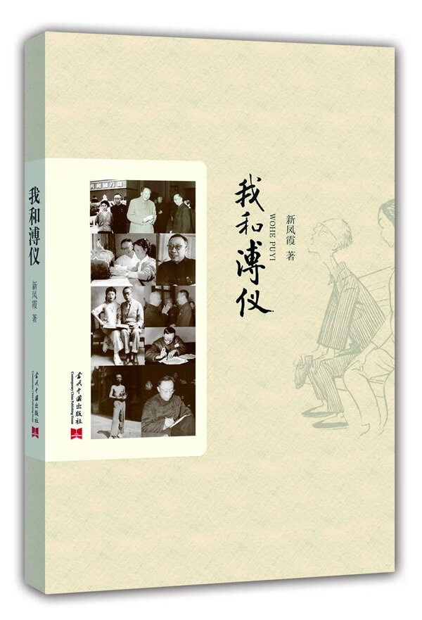 我和溥仪 新凤霞 著【正版书】