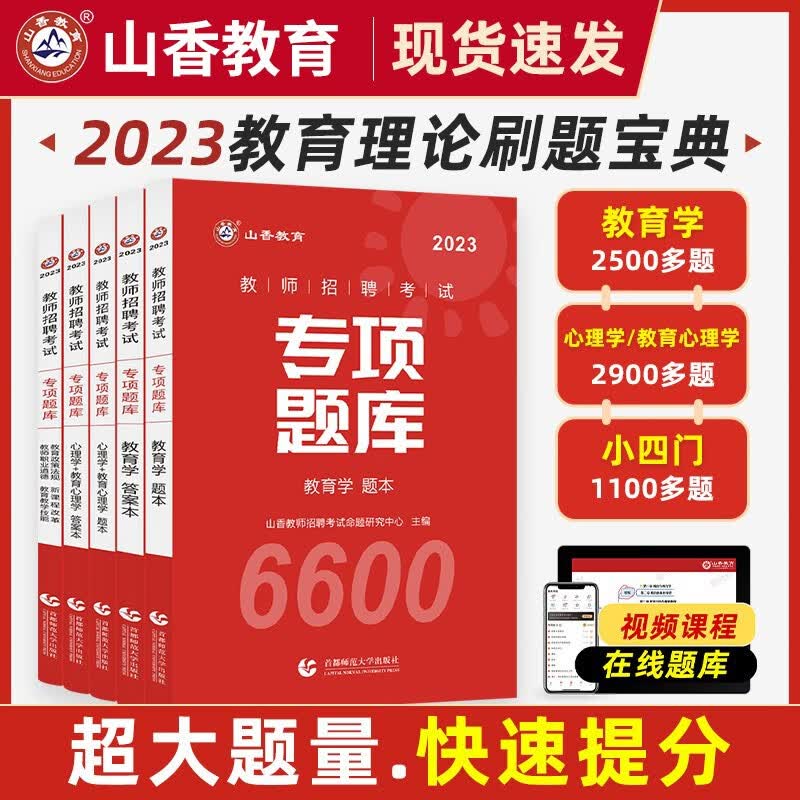 山香教育2023教师招聘专项题库6600题教育学心理学中小学全国通用教师编制考试用书 教师招聘考试专项题库