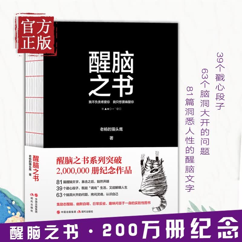 醒脑之书 老杨的猫头鹰醒脑之书系列畅销200万册纪念作品 成功励志自我实现畅销书 成年人的世界没有容易二字 现代出版社
